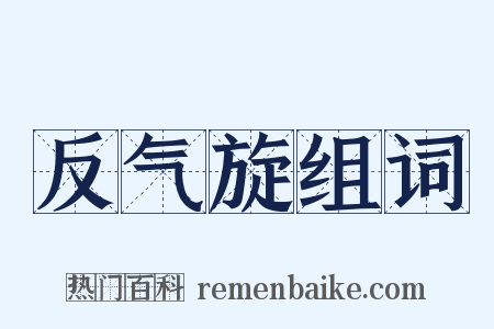 反气旋组词是什么意思的图片